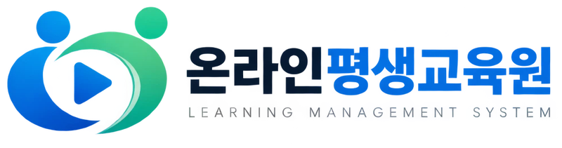 온라인평생교육원 학습관리시스템(LMS) 로고