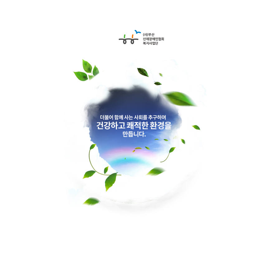 (사)부산산재장애인협회복지사업단 홍보웹사이트